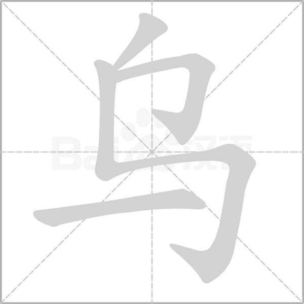 烏的筆順
