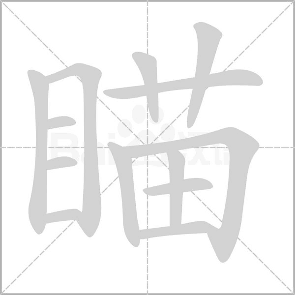 瞄的筆順