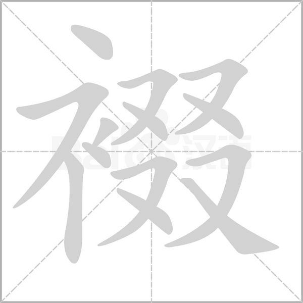 裰的筆順