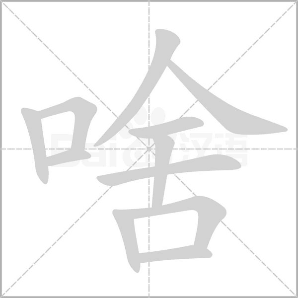 啥的筆順