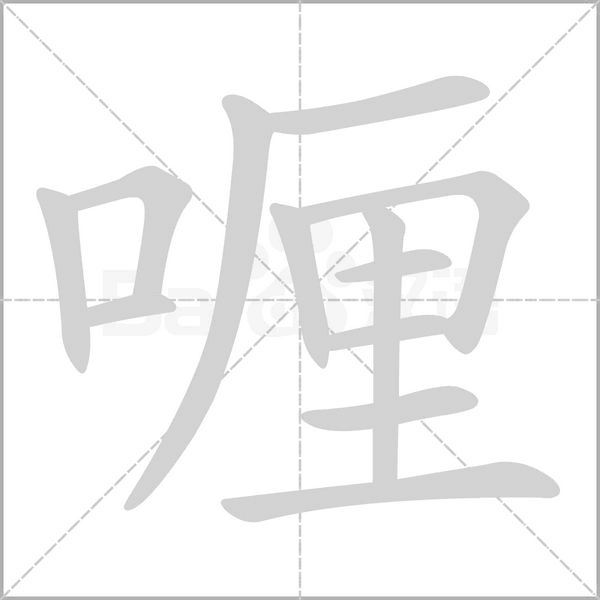 喱的筆順