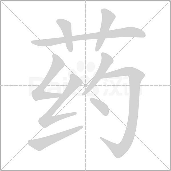 藥的筆順