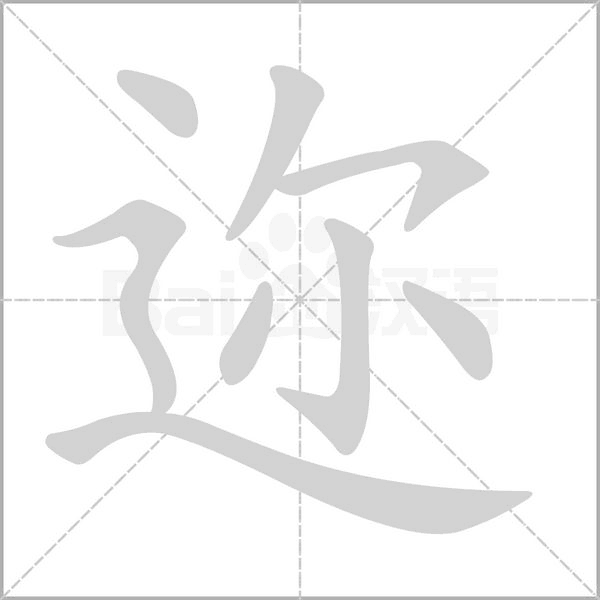 邇的筆順