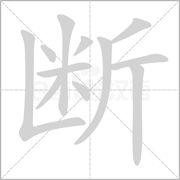 斷的筆順