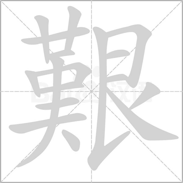艱的筆順