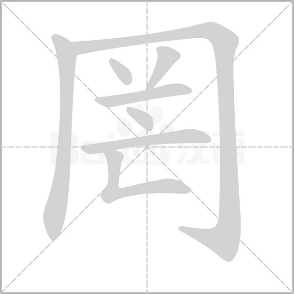 罔的筆順