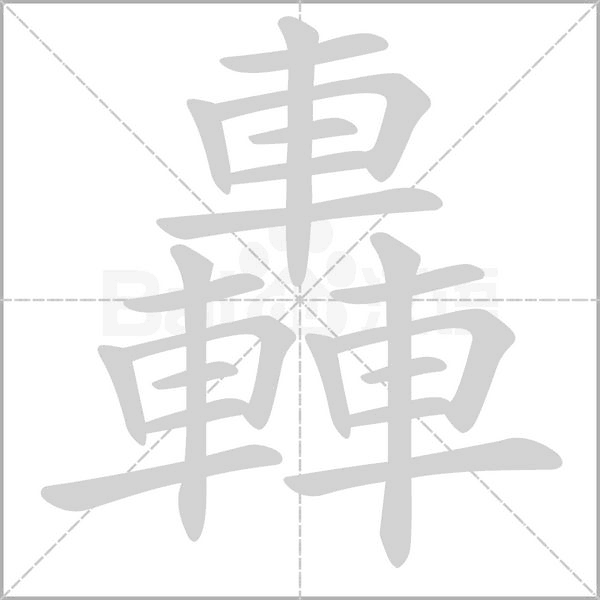 轟的筆順