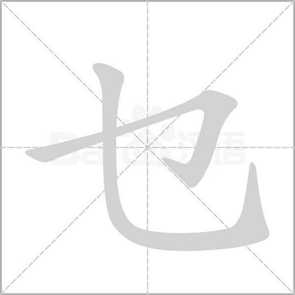 乜的筆順