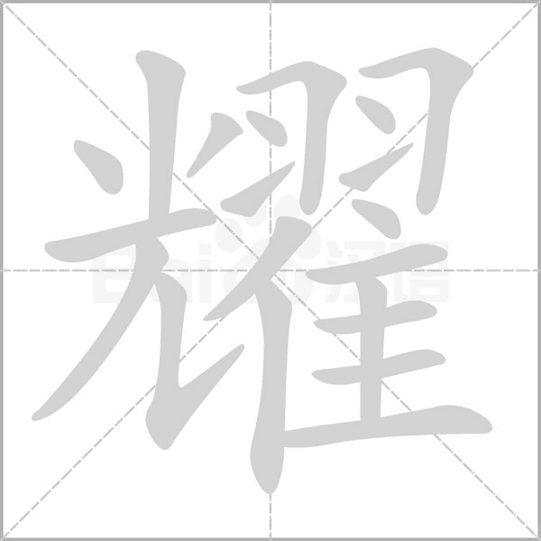 耀的筆順