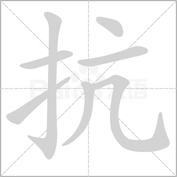 抗的筆順