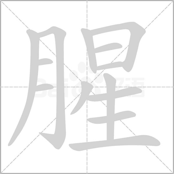 腥的筆順