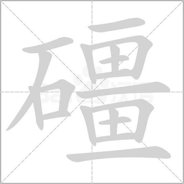 礓的筆順