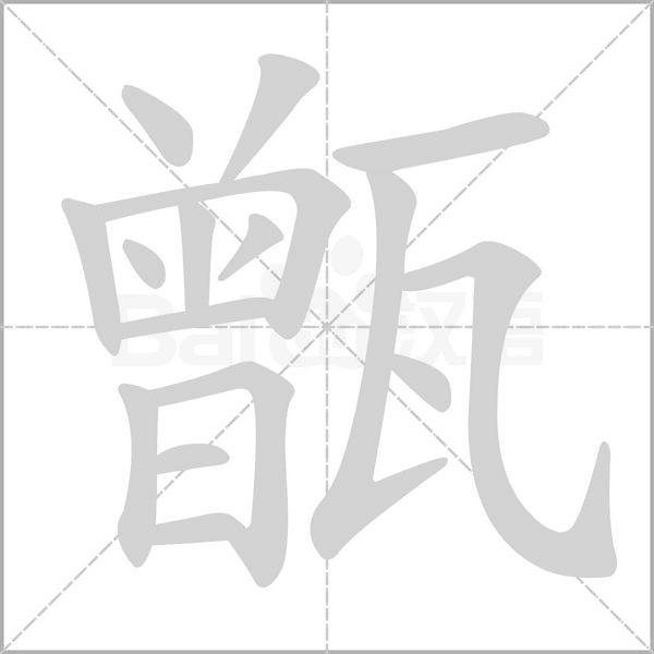 甑的筆順