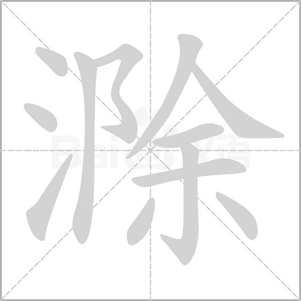 滁的筆順