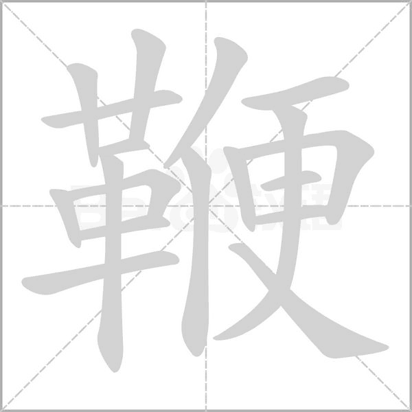 鞭的筆順