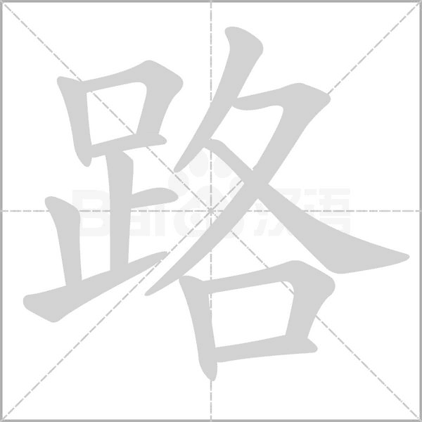 路的筆順