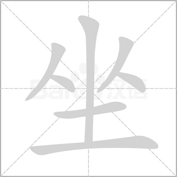 坐的筆順