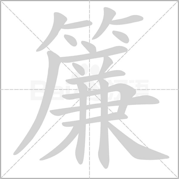 簾的筆順