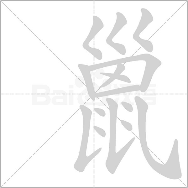 巤的筆順