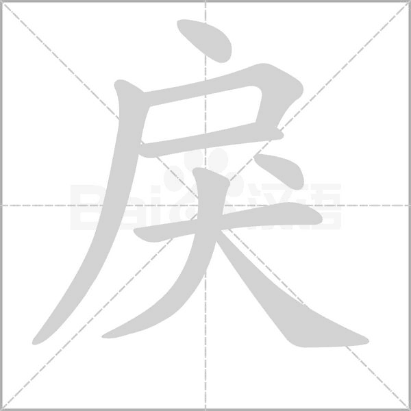 戾的筆順