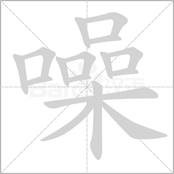 噪的筆順