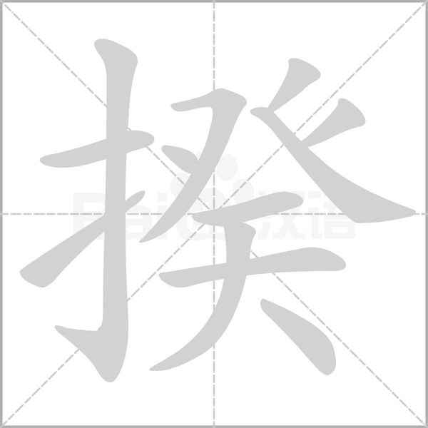 揆的筆順