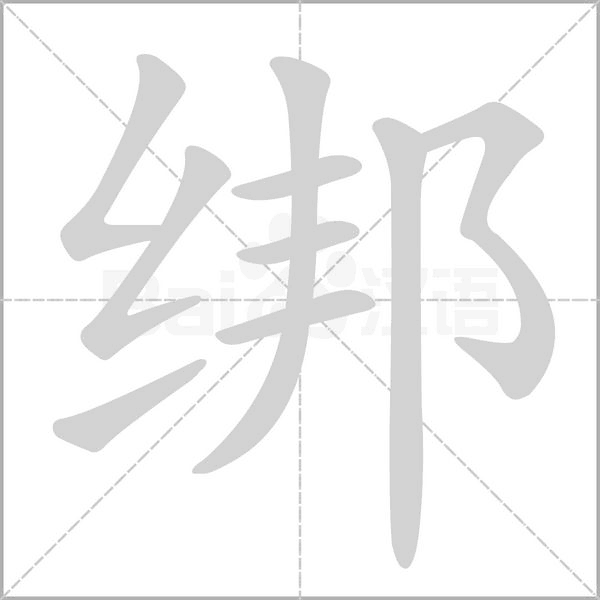 綁的筆順