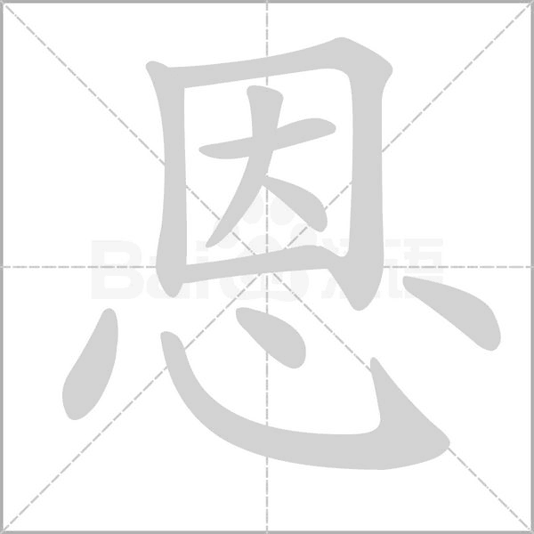 恩的筆順