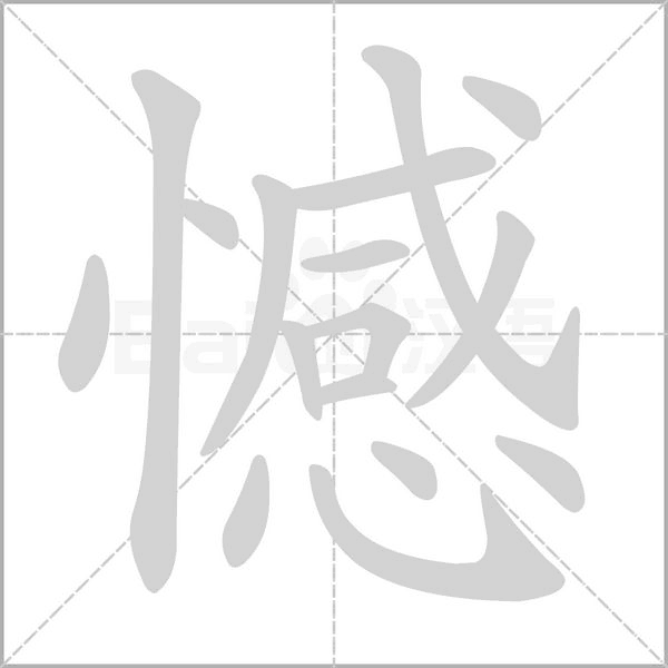 憾的筆順