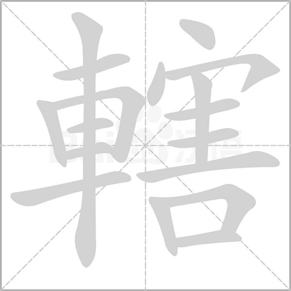 轄的筆順