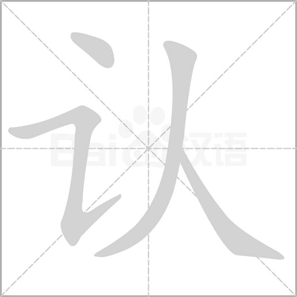 認(rèn)的筆順