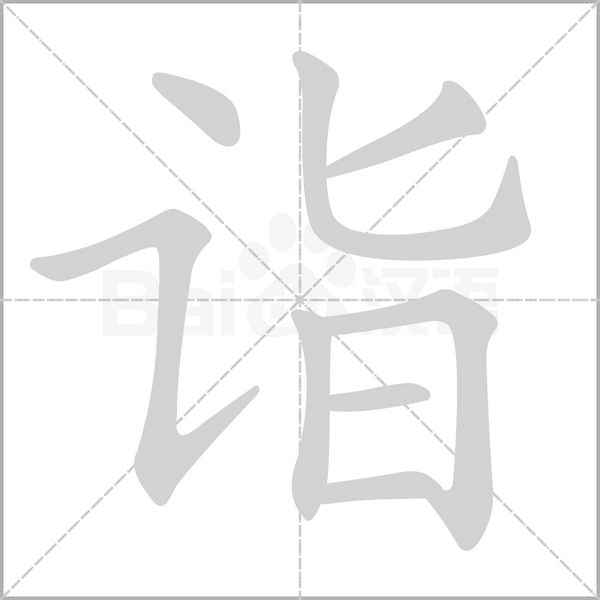 詣的筆順