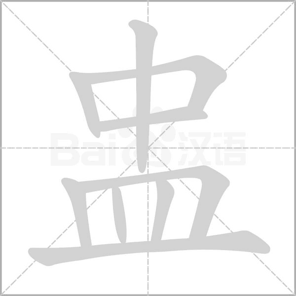 盅的筆順