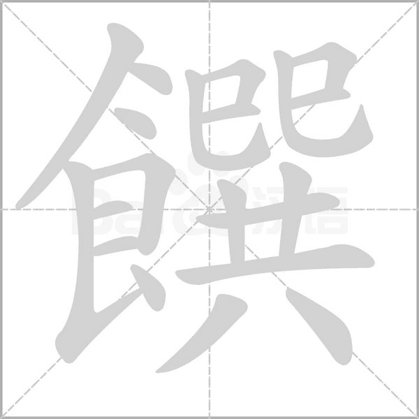饌的筆順