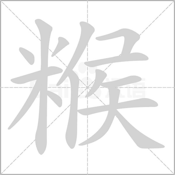 糇的筆順