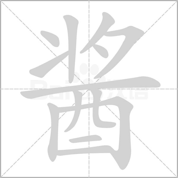 醬的筆順