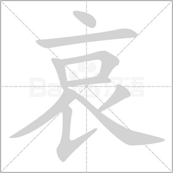 哀的筆順