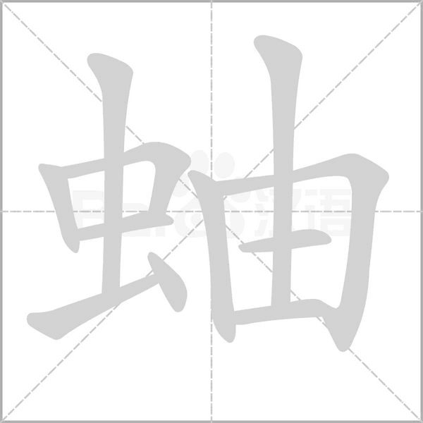 蚰的筆順