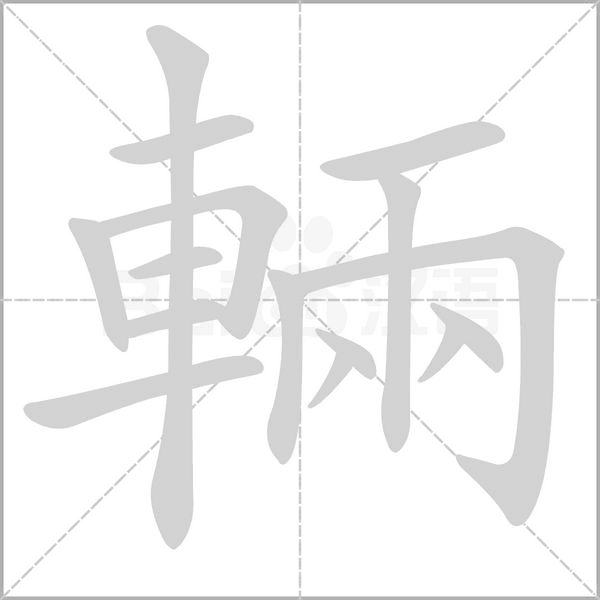 輛的筆順