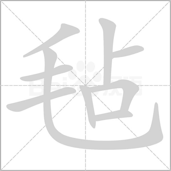 氈的筆順
