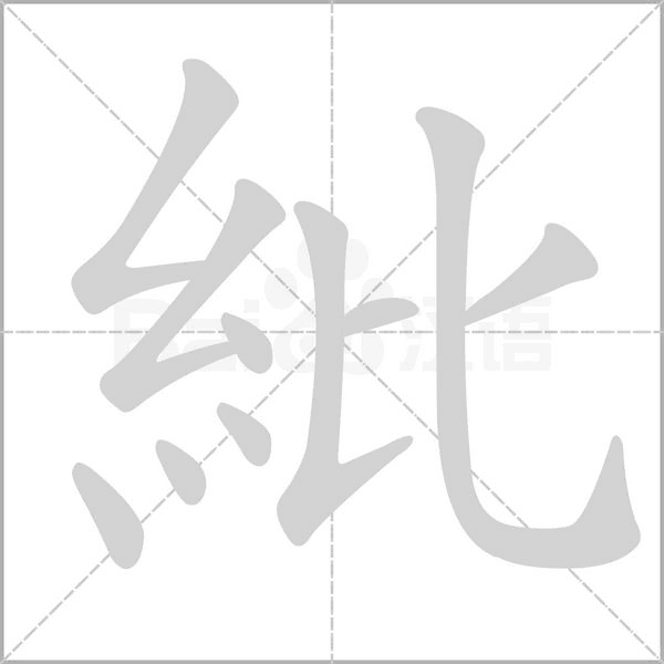 紕的筆順