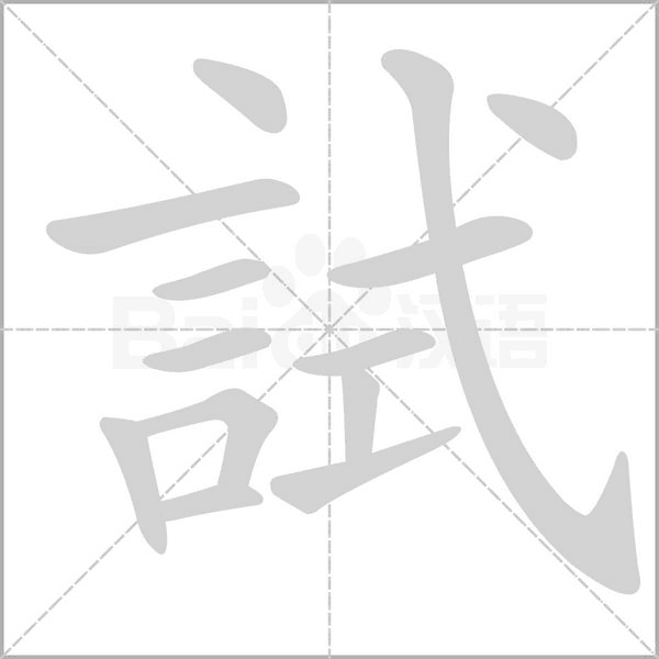 試的筆順