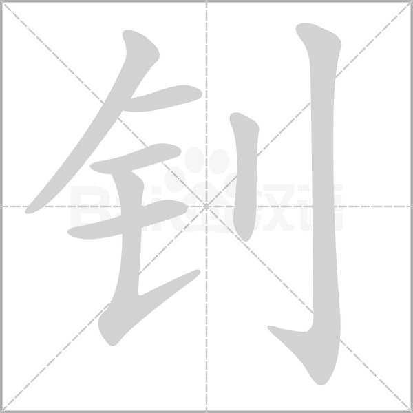 釗的筆順