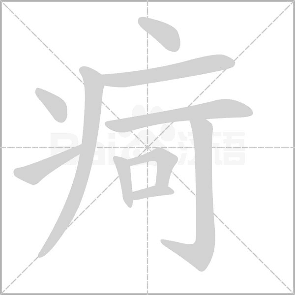 疴的筆順