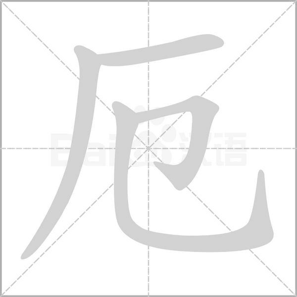 厄的筆順