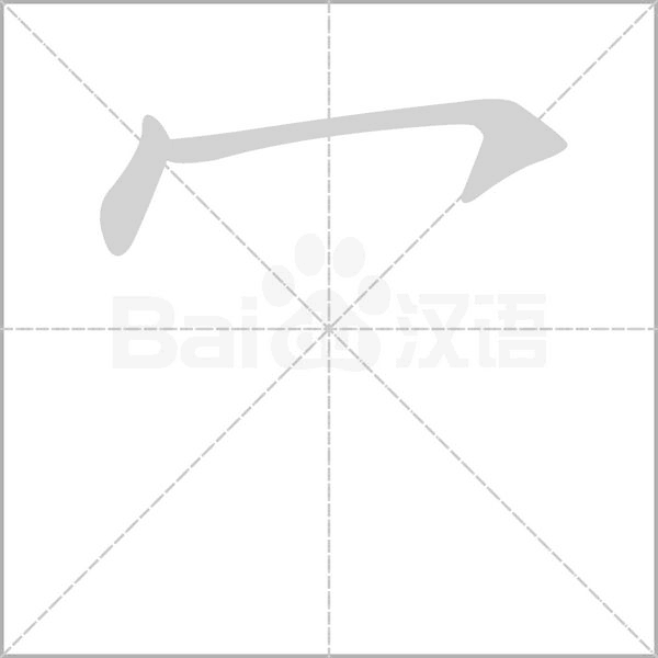 冖的筆順