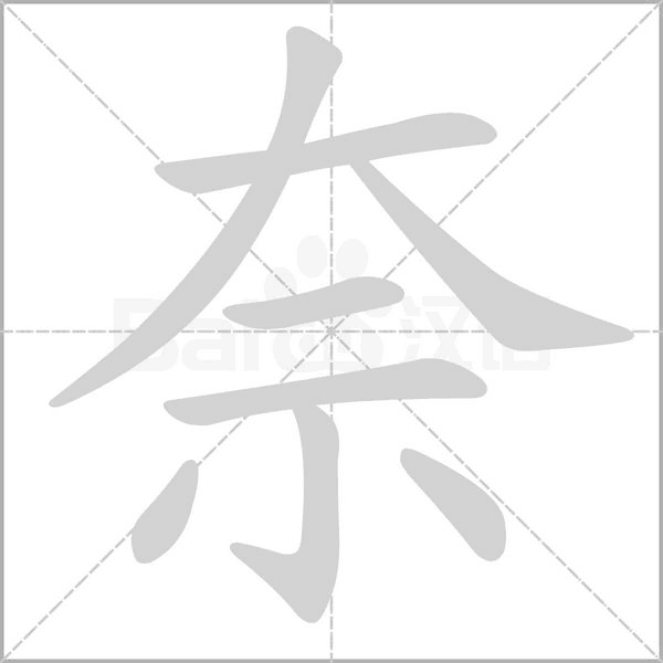 奈的筆順