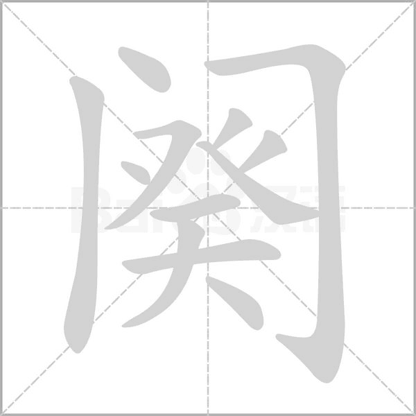 闋的筆順