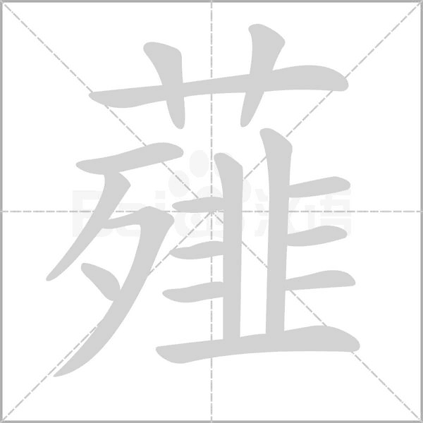 薤的筆順