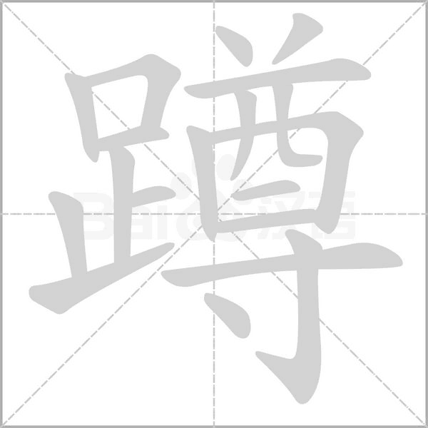 蹲的筆順